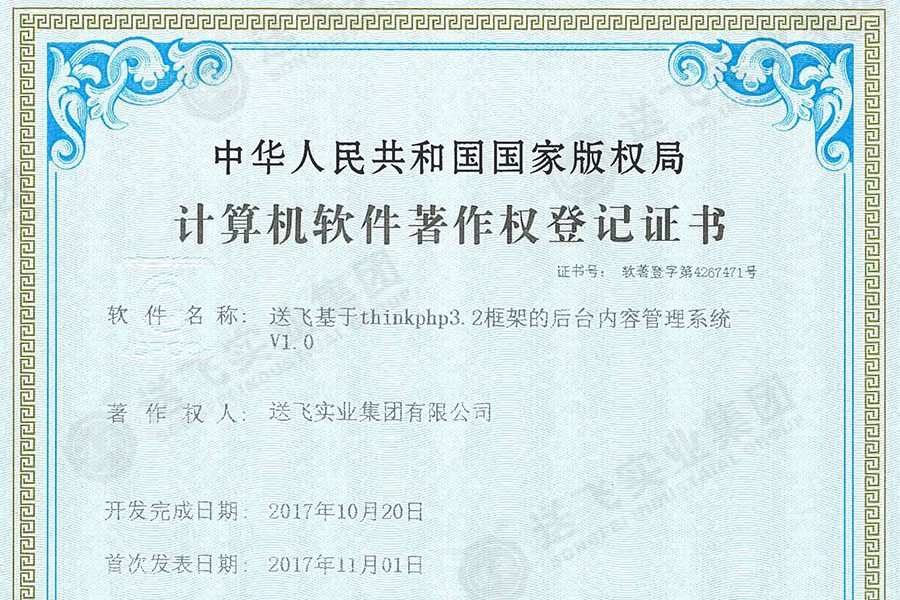喜訊！送飛再獲國家軟著證書，加速智能管理系統建設